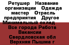 Ретушер › Название организации ­ Одежда мастер › Отрасль предприятия ­ Другое › Минимальный оклад ­ 1 - Все города Работа » Вакансии   . Свердловская обл.,Верхняя Пышма г.